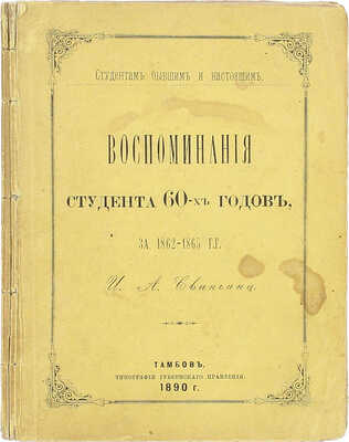 Свиньин И.А. Воспоминания студента 60-х годов, за 1862–1865 гг. Тамбов: Тип. Губернского правления, 1890.